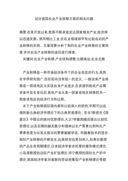 试论我国农业产业转移方面的相关问题