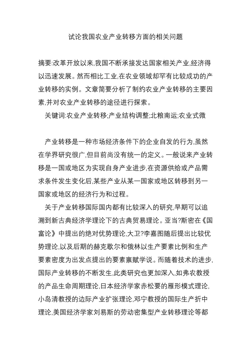 试论我国农业产业转移方面的相关问题