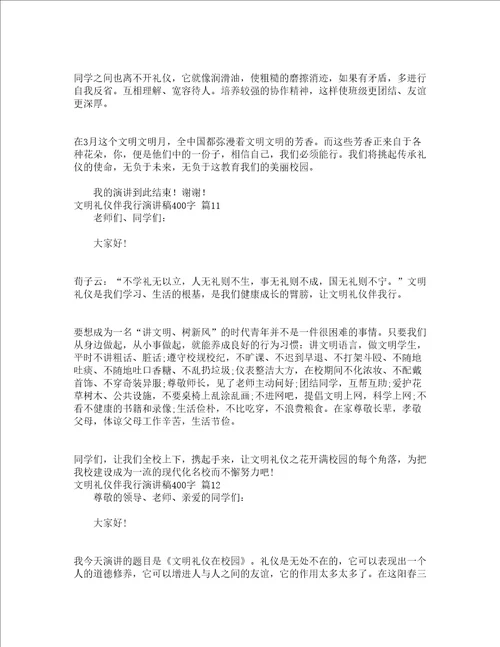 文明礼仪伴我行演讲稿400字精选16篇