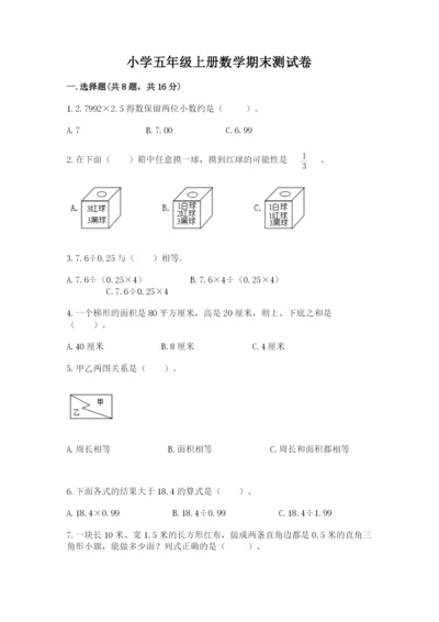 小学五年级上册数学期末测试卷附参考答案（能力提升）.docx