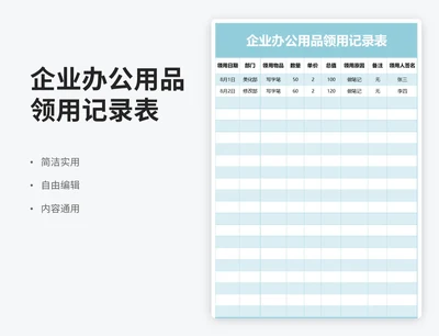 简约风企业办公用品领用记录表