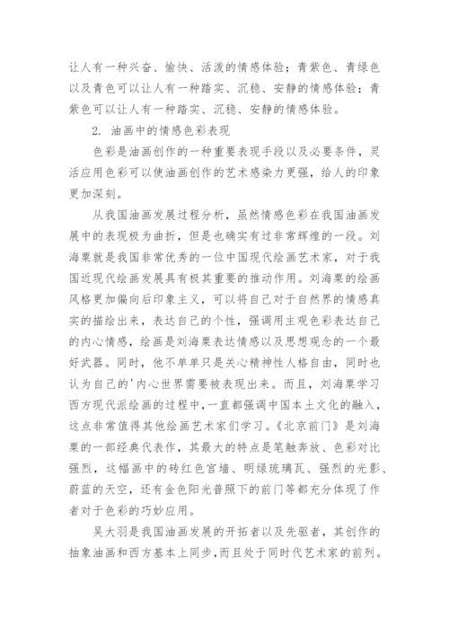 现代油画中色彩情感的表现形式探析论文.docx