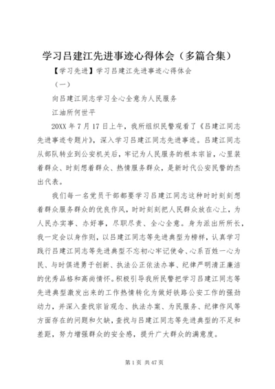 学习吕建江先进事迹心得体会（多篇合集）.docx