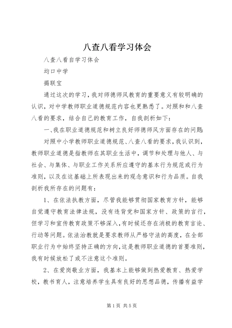 八查八看学习体会_1.docx