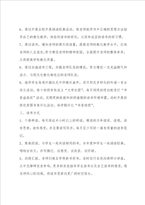 教师读书计划个人小学