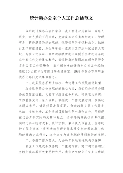 统计局办公室个人工作总结范文.docx