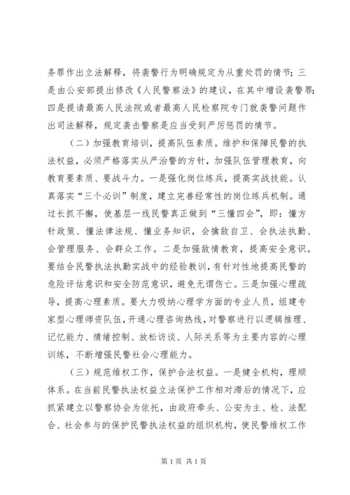 关于维护和保障公安民警执法权益的思考.docx