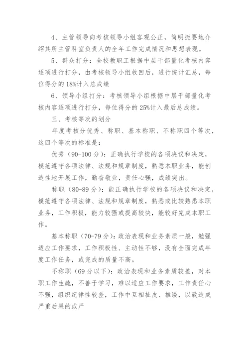 学校中层干部考核方案.docx