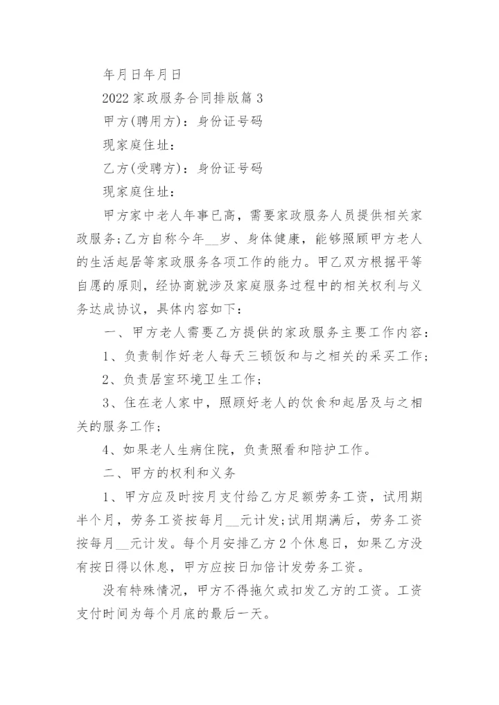 2022家政服务合同排版5篇.docx