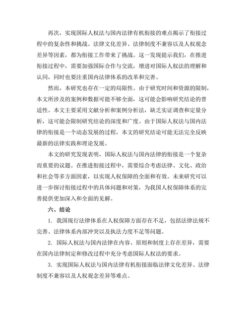 国际人权法与国内法律的衔接研究