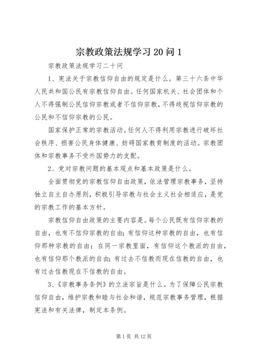 宗教政策法规学习20问1.docx