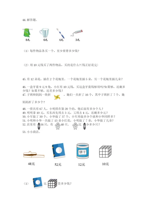 一年级下册数学解决问题100道及答案（有一套）.docx