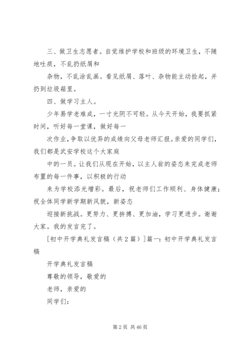 初中开学典礼发言稿 (7).docx