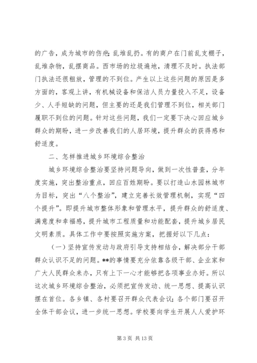 县委副书记在全县城乡环境综合整治工作会议上的讲话.docx