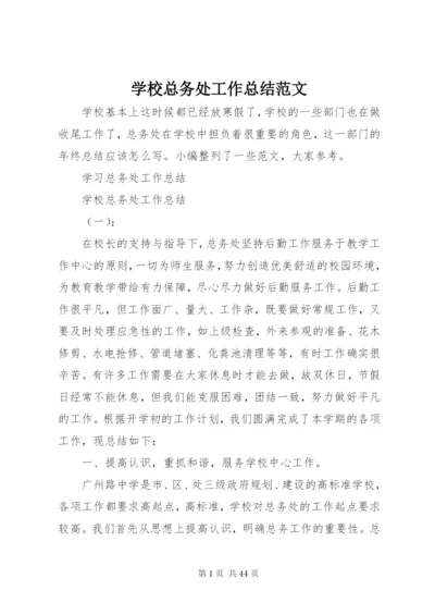 学校总务处工作总结范文.docx