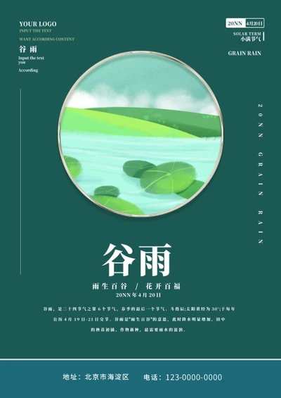 深绿色中国风谷雨海报word模板