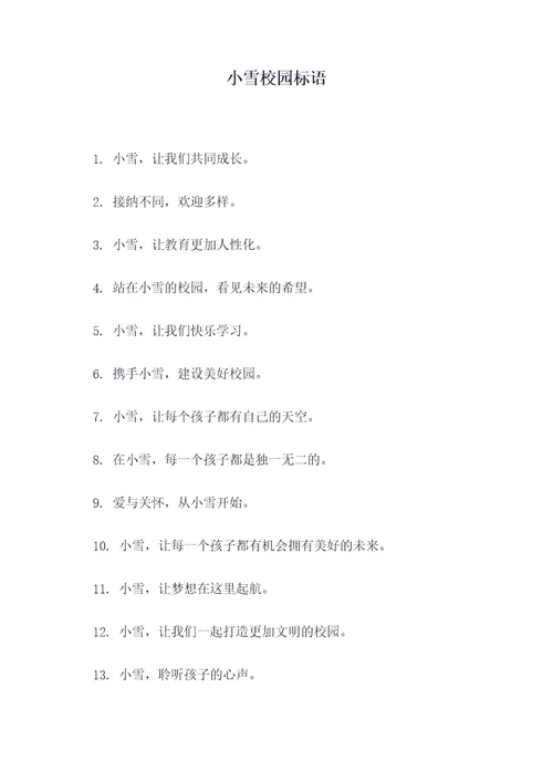 小雪校园标语
