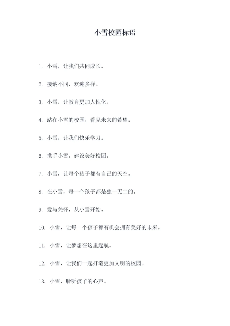 小雪校园标语