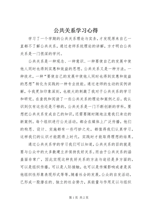 公共关系学习心得.docx