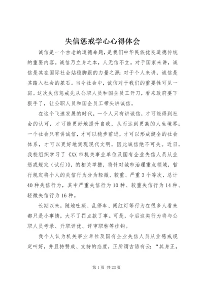失信惩戒学心心得体会.docx
