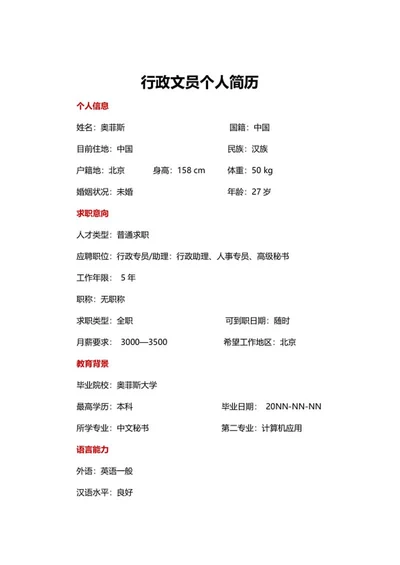 行政个人简历word模板