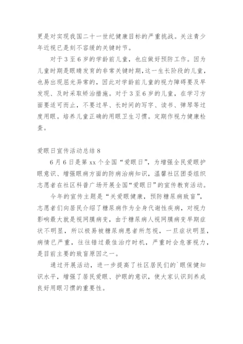 爱眼日宣传活动总结.docx