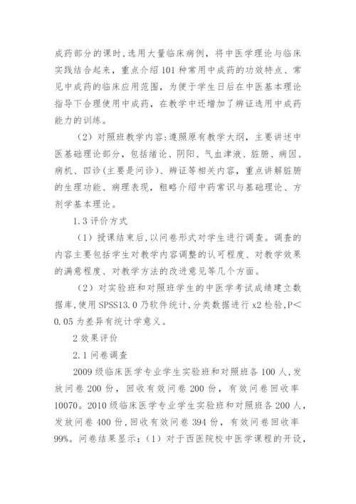 基于专业特点的中医学课程教学改革研究论文.docx