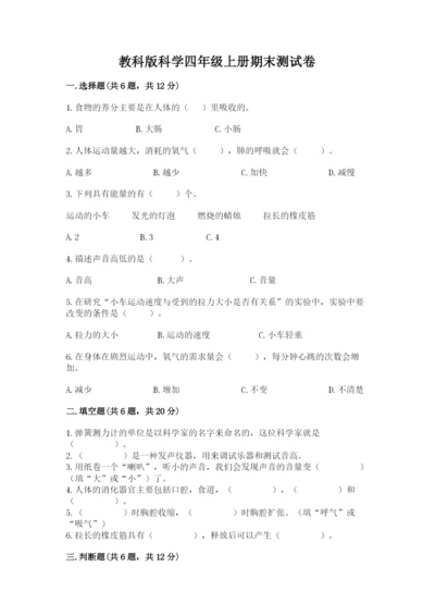 教科版科学四年级上册期末测试卷（网校专用）.docx