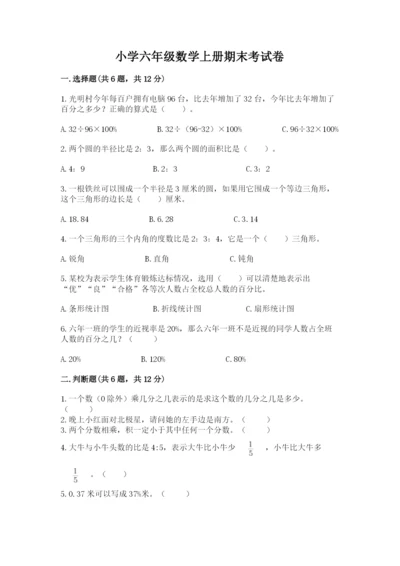小学六年级数学上册期末考试卷附答案【实用】.docx