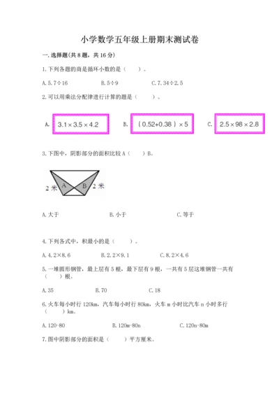 小学数学五年级上册期末测试卷及参考答案（培优）.docx
