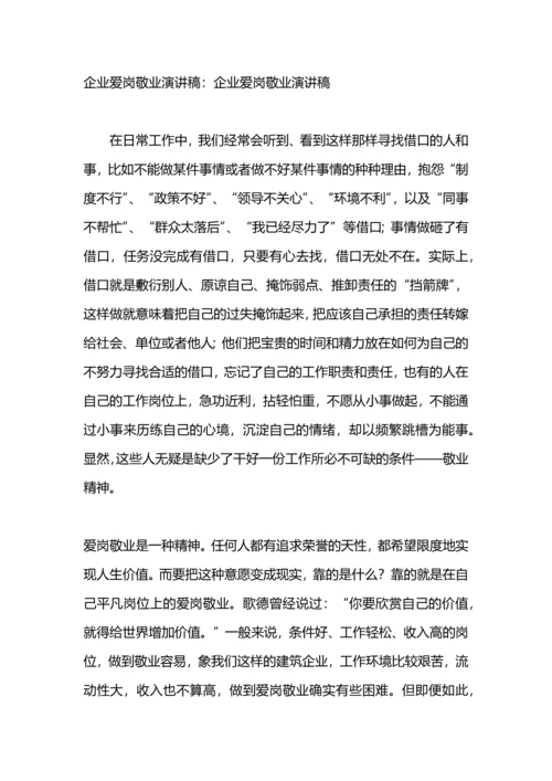 爱岗敬业演讲稿：珍惜企业，珍惜工作.docx