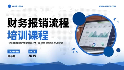 高级蓝色现代几何商务财务报销流程培训课程PPT模板