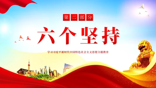 十个明确六个坚持二十大精神主题教育党建PPT课件党课