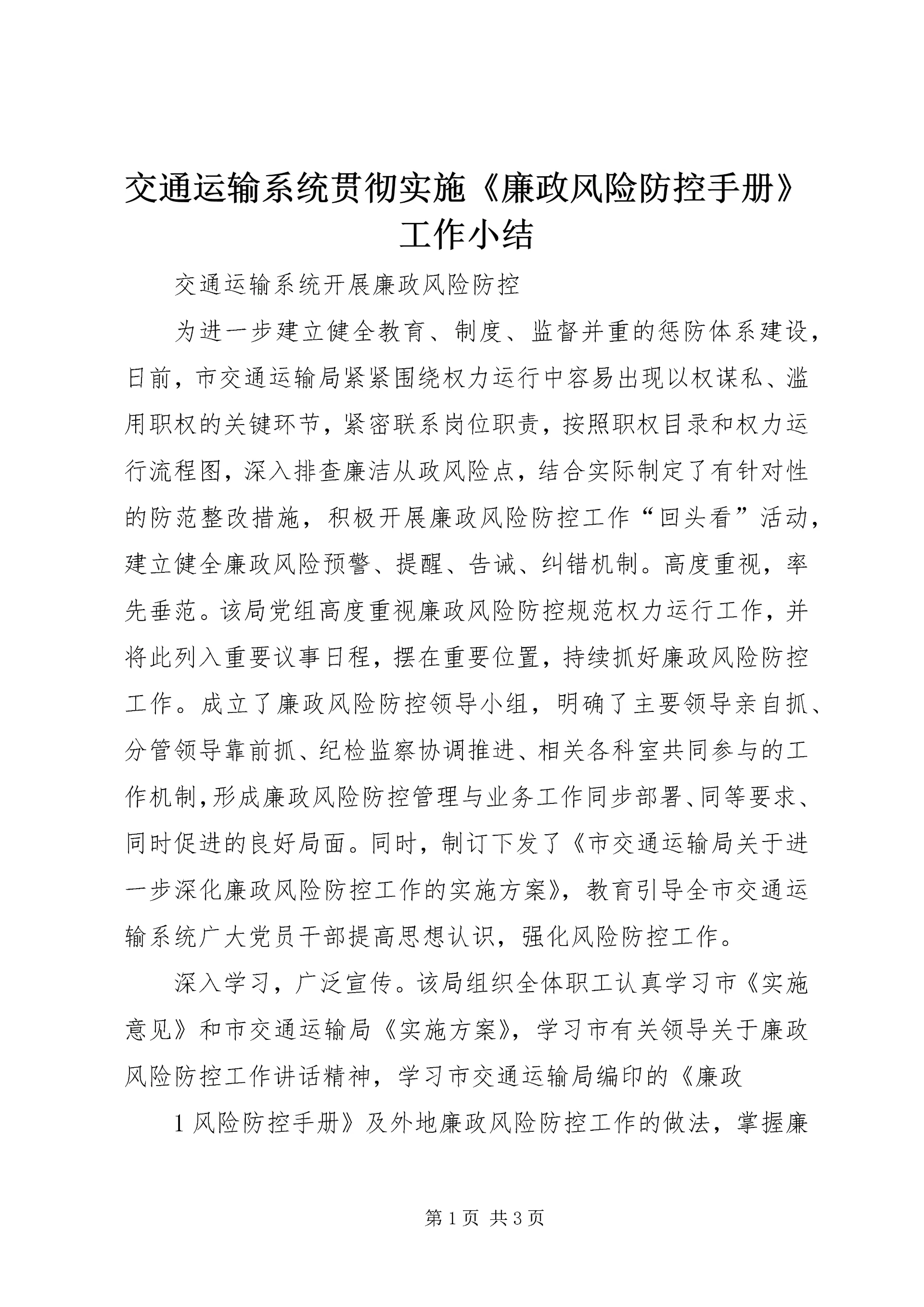 交通运输系统贯彻实施《廉政风险防控手册》工作小结.docx