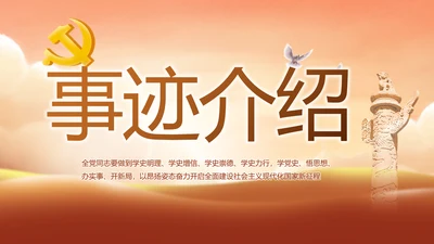 缅怀革命先烈传承红色精神英雄事迹介绍PPT