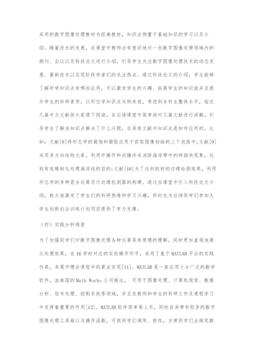 基于数字图像处理课程的多维度教学探索.docx