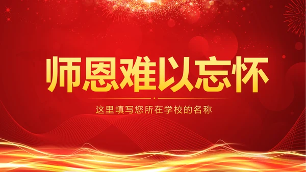 红色震撼开场教师节颁奖典礼PPT模板