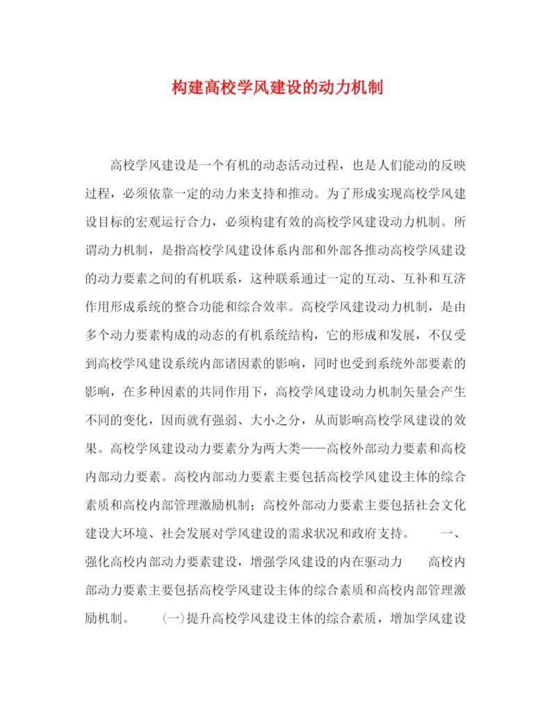精编之委托书构建高校学风建设的动力机制.docx