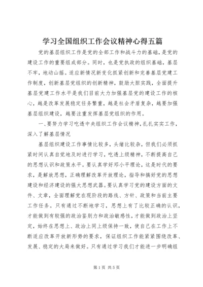 学习全国组织工作会议精神心得五篇 (4).docx