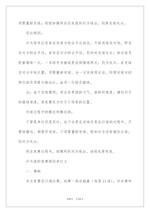 2022乒乓球的比赛规则单打.docx