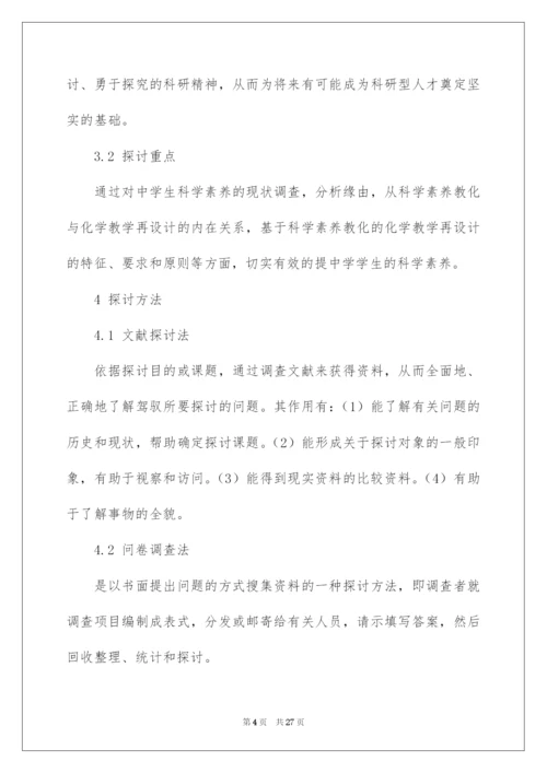 2022化学课题研究开题报告.docx