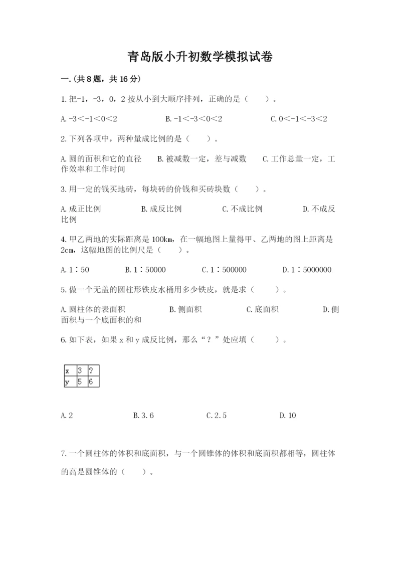 青岛版小升初数学模拟试卷附答案ab卷.docx