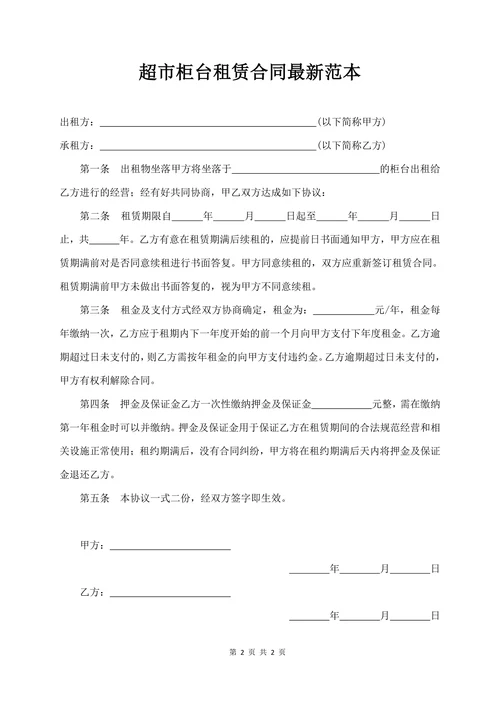 超市柜台租赁合同的最新范本