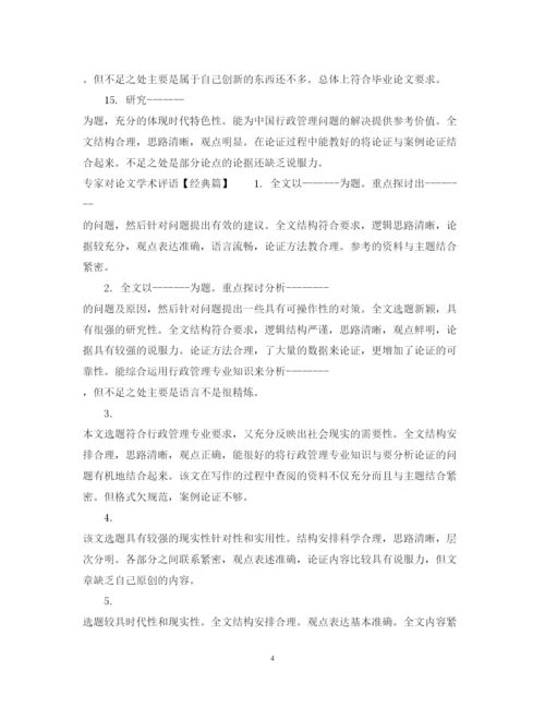 2022年专家对论文学术评语.docx