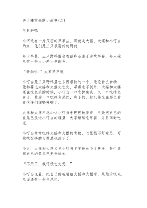 关于睡前幽默小故事8篇.docx