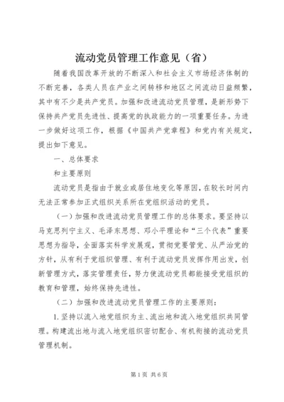 流动党员管理工作意见（省）.docx