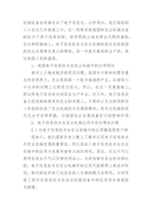 农业中的电子信息技术应用论文.docx