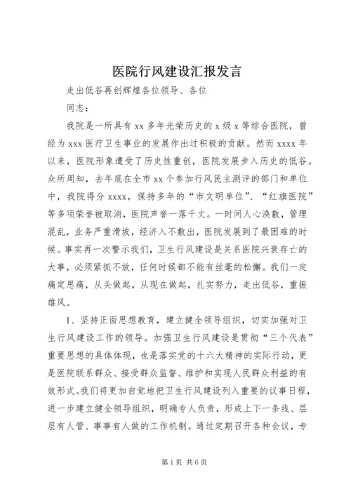 医院行风建设汇报发言 (7).docx