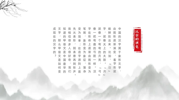 水墨古风风景甲骨文的演变知识讲座文字ppt
