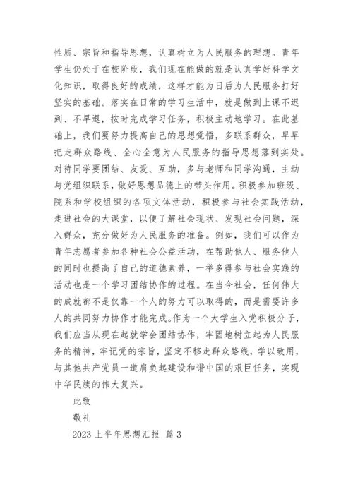 2023上半年思想汇报.docx